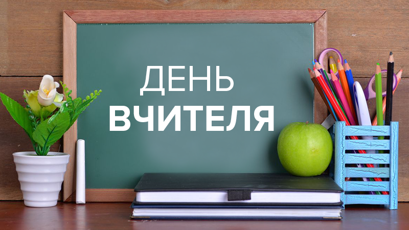 День вчителя
