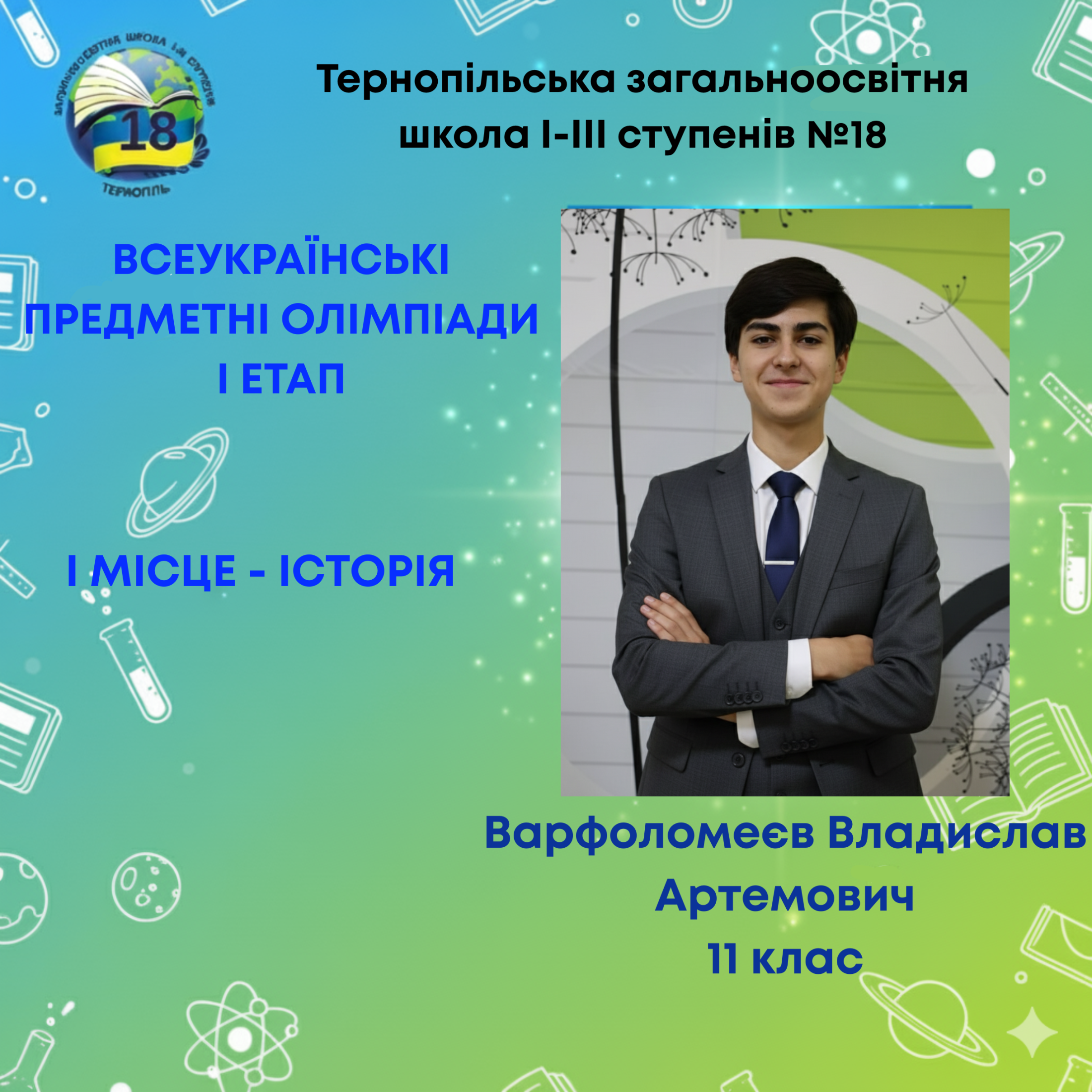 Варфоломеєв Владислав Артемович