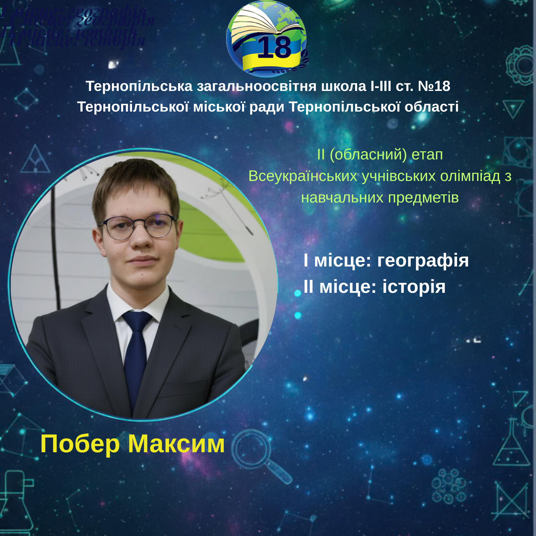 Побер Максим
