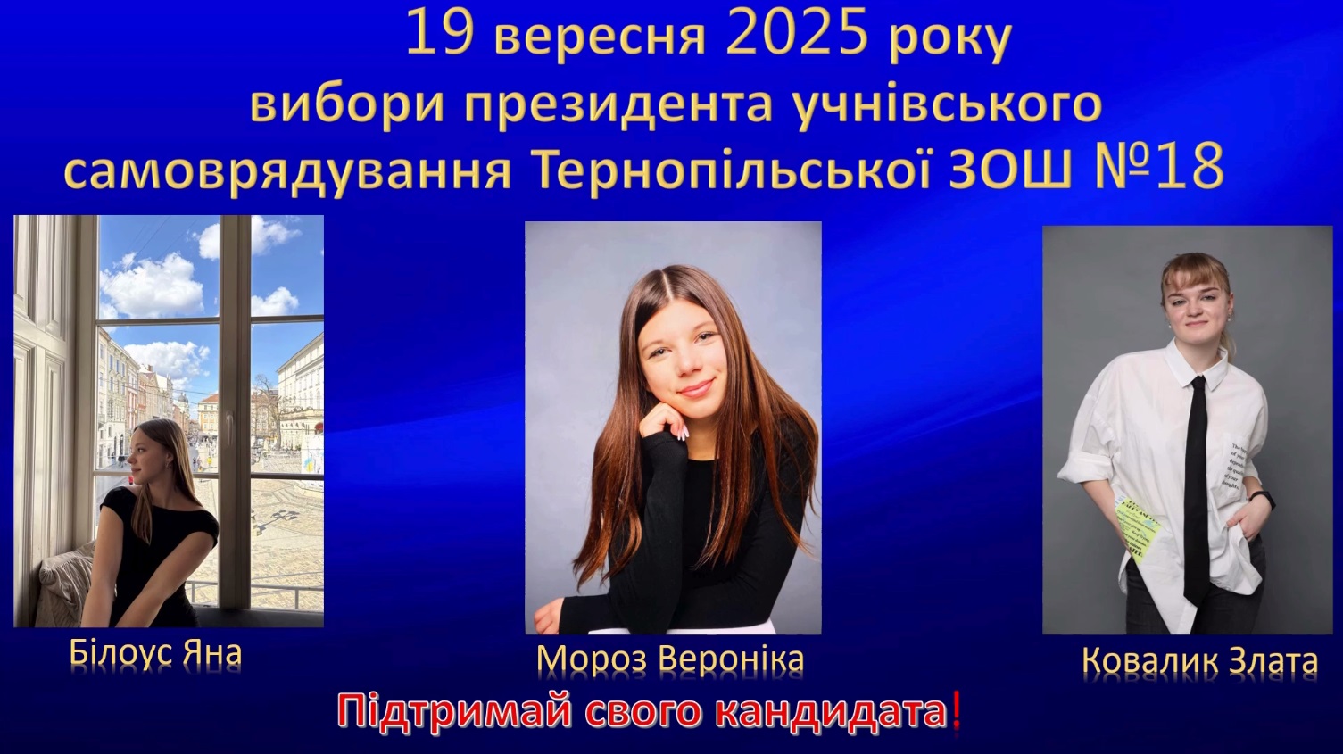 Вибори Президента школи