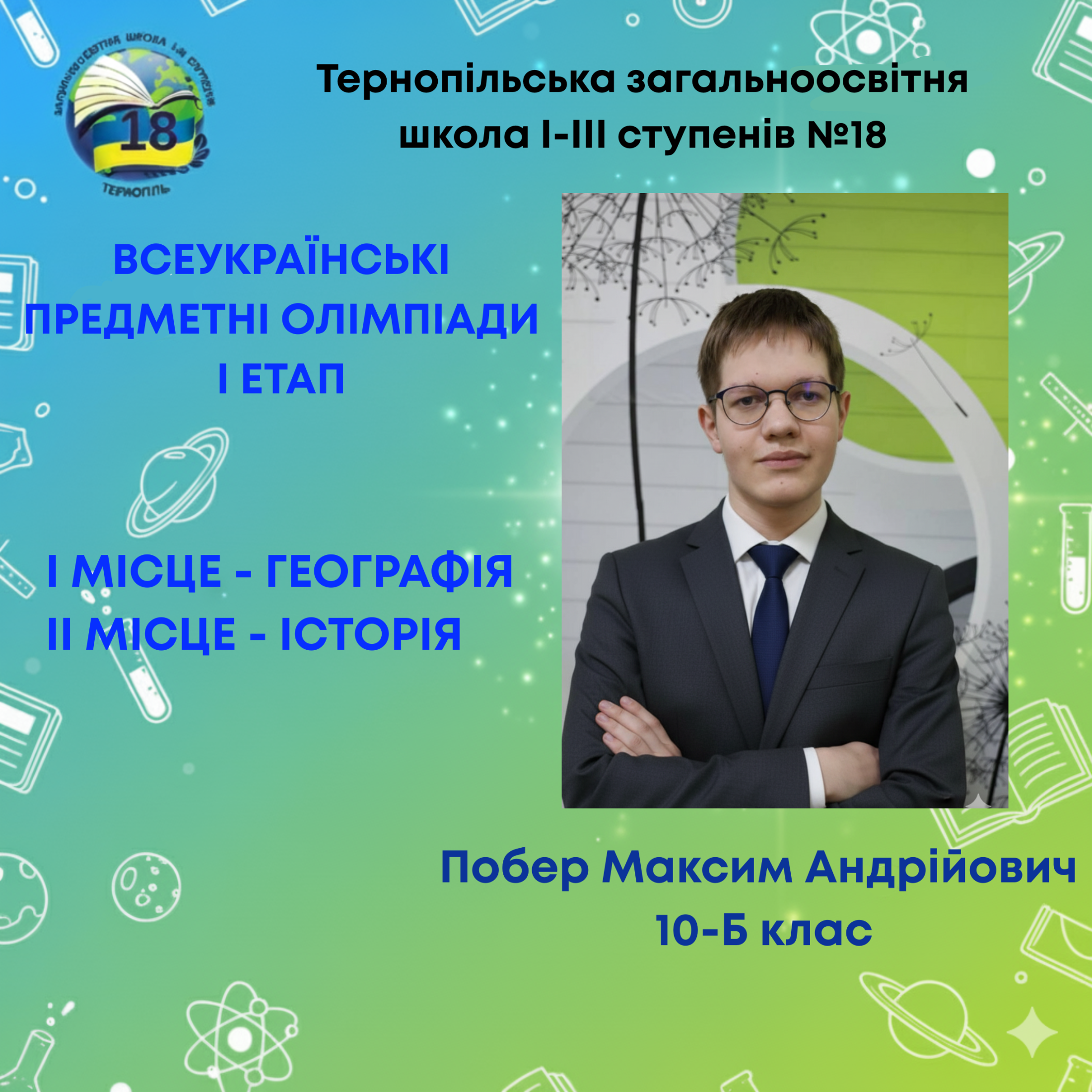 Побер Максим Андрійович