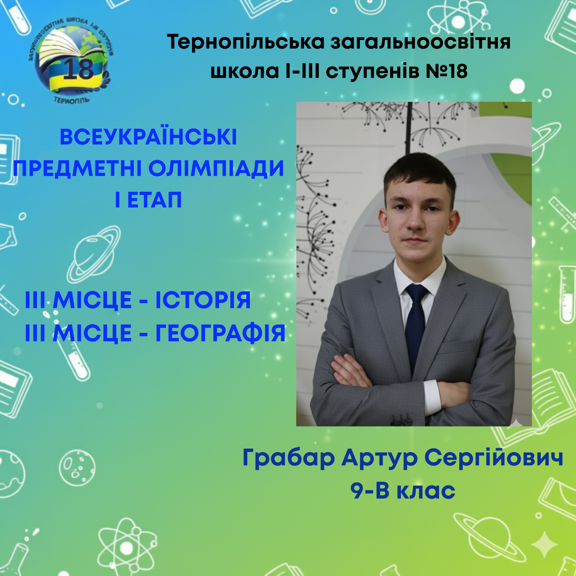 Грабар Артур Сергійович