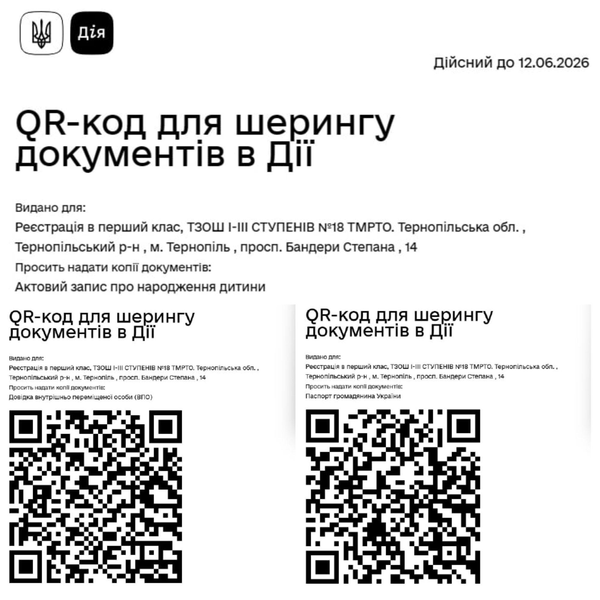 Дія.QR для подачі документів в перший клас