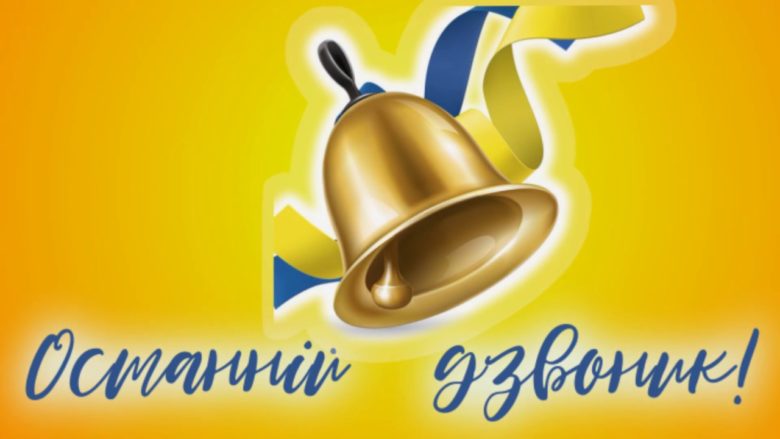 Останній дзвоник онлайн
