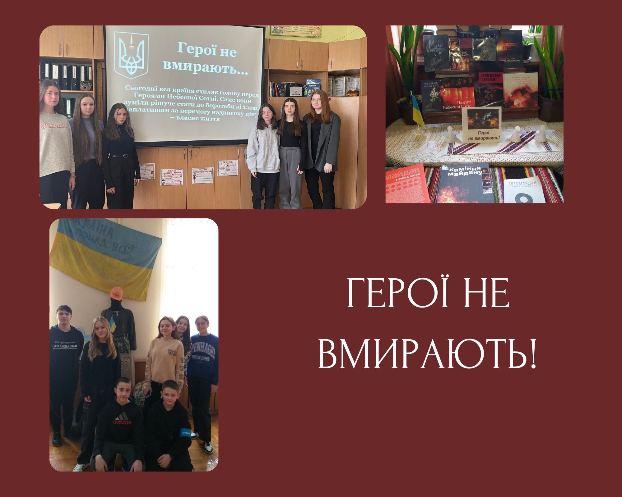 ГЕРОЇ НЕ ВМИРАЮТЬ!