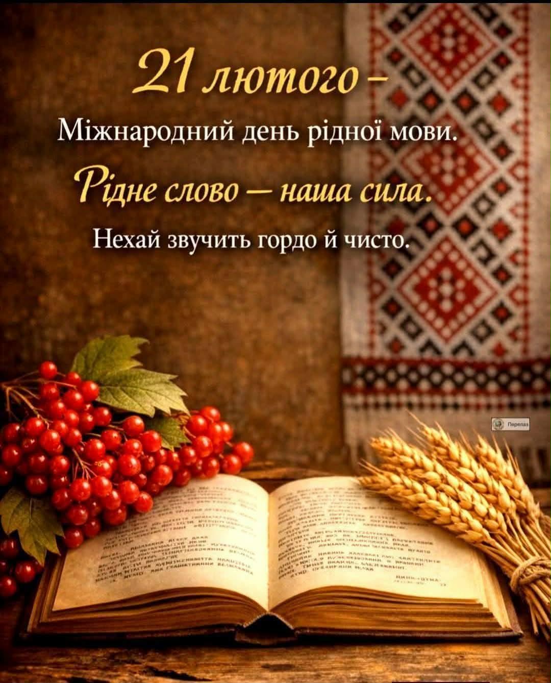 Міжнародний день рідної мови