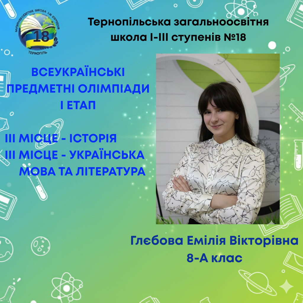 Глєбова Емілія Вікторівна