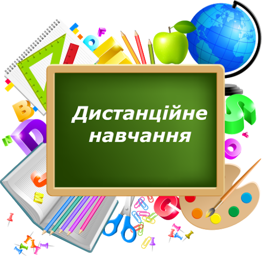 Дистанційне навчання