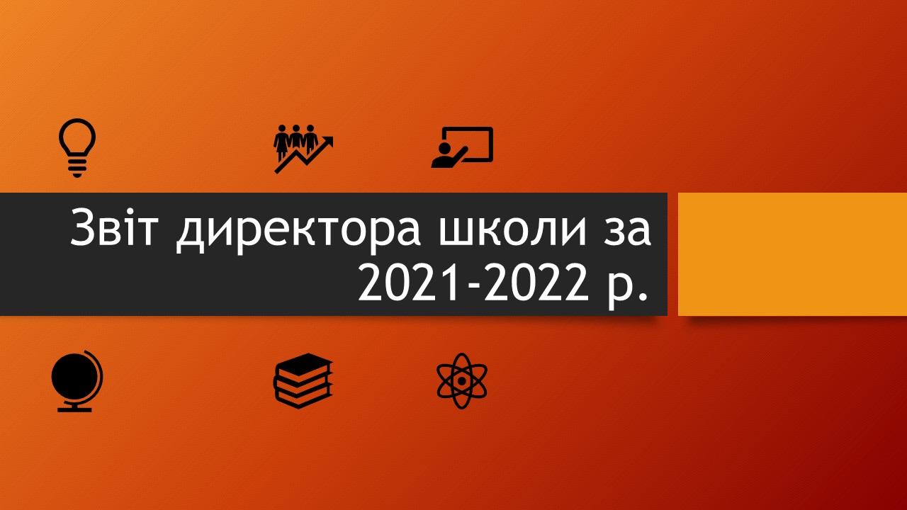 Звіт директора за 2021-2022 навчальний рік
